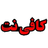 استخدام نیروی کافی نت