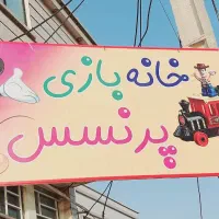 خانه بازی پرنسس