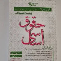 کتاب تست حقوق اساسی آقای عبداللهیان و جعفری