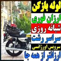 لوله بازکنی شهرداری فلسطین مطهری چمران رودبارتان و