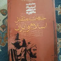 کتاب خدمات متقابل اسلام و ایران مرتضی مطهری