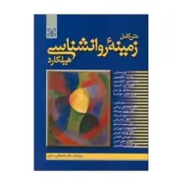 کتاب روانشناسی هیلگارد