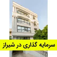 سرمایه گذاری در ساخت و ساز شیراز ، قطب املاک جنوب
