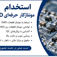 استخدام مونتاژکار حرفه‌ای SMD برد الکترونیک