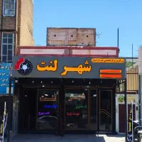 شهر لنت