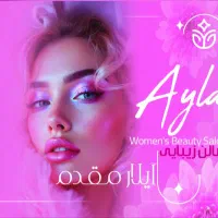 سالن زیبایی آیلار مقدم