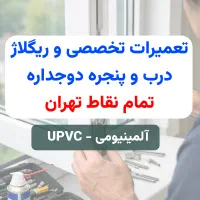 نصاب  پنجره دوجداره  upvc و  آلمینیومی  pvc توری