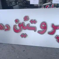 تابلو ال ای دی و ‌پیشخوان