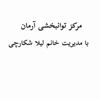 مربی روانشناسی مرکز توانبخشی