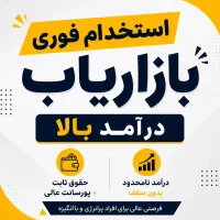 استخدام فوری بازاریاب ، درآمد بالا