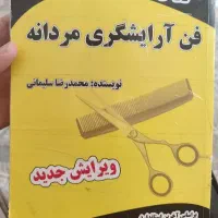 کتاب اموزش آرایشگری مردانه