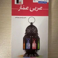 عربی عمار ۱۴۰۵ (واژگان و قواعد دهم‌یازدهم‌دوازدهم)