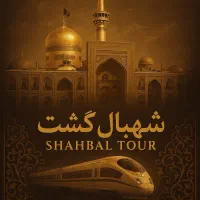 تور زمینی مشهد باغذا ریلی و اتوبوس