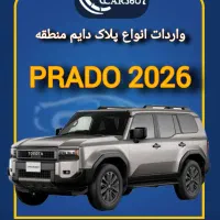 PRADO 2026 پرادو پلاک دایم منطقه آزاد