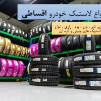 رینگ لاستیک اقساطی انواع ماشین ایرانی خارجی