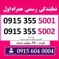 0915.355.5001 خط رند سیم کارت همراه اول دائمی