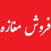 فروش مغازه نوساز خیابان محمدی