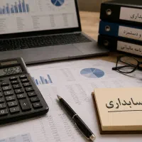 آموزش حسابداری از صفر تا بازار کار