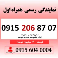 خط رند سیم کارت همراه اول 0915.206.87.07