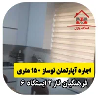 اجاره-آپارتمان-نوساز150متری-فرهنگیان-فاز2-ایستگاه6
