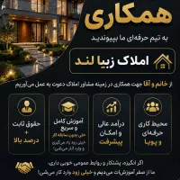استخدام همکار در املاک زیبالند