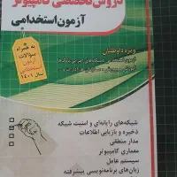 کتاب مجموعه طبقه شده دروس تخصصی کامپیوتر استخدامی
