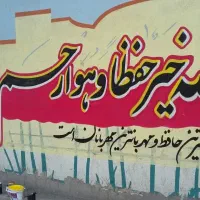 نقاشی دیواری مدارس باغ دیوارنویسی لوگو دیوار نویسی