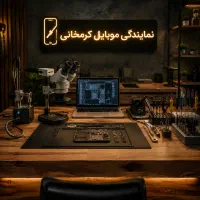 دعوت به همکاری با تعمیرکارموبایل ماهر ودارای ابزار