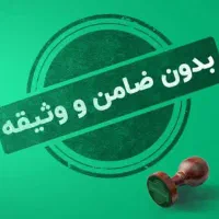 وام فوری دوساعته