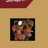 کتاب جامع ۱۲۰ ادویه ترکیبی، فرمول طبع طعم کاربرد