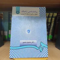 کتاب روانشناسی ژنتیک