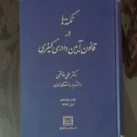 کتاب نکته ها در آئین دادرسی کیفری . دکتر علی خالقی