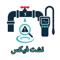 نشت‌یابی آق قلا & تشخیص مهندسی نشتی بدون تخریب