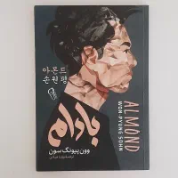 کتاب بادام اثر وون پیونگ سون