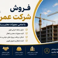 خرید و فروش شرکت عمرانی