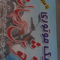 موتورسوار نیازمندیم