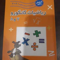 ریاضیات کانگورو ۷و۸