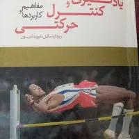 کلیه کتابهای کارشناسی ارشد رفتارحرکتی (ورزشی)