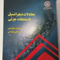 معادلات دیفرانسیل با مشتقات جزئی
