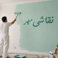 نقاشی مهر رنگ‌آمیزی ساختمان، درب و پنجره