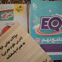کتاب کمک آموزشی عربی  جامع EQ  علوم (سوالات نهایی)