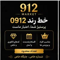 خطوط رند 912،با شرایط اقساط بلندمدت 0912.56.000.98