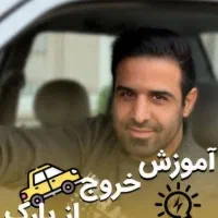 اموزش رانندگی