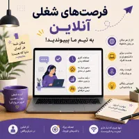 فرصت همکاری انلاین و کسب درآمد