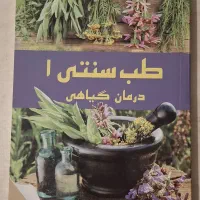 طب سنتی