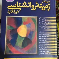 کتاب زمینه روانشناسی هیلگارد