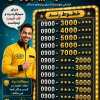 مرکز خطوط رند ایرانسل 0900.1000001 0912 0919