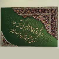 تابلو دکوراتیو لوکس،ترکیب فرش و چوب و اشعار و آیه