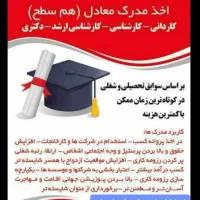 اعطاای سریع مدرک  معادل دیپلم /لیسانس