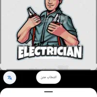 همکاری با استاد کاران برق ساختمان